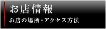 お店情報
